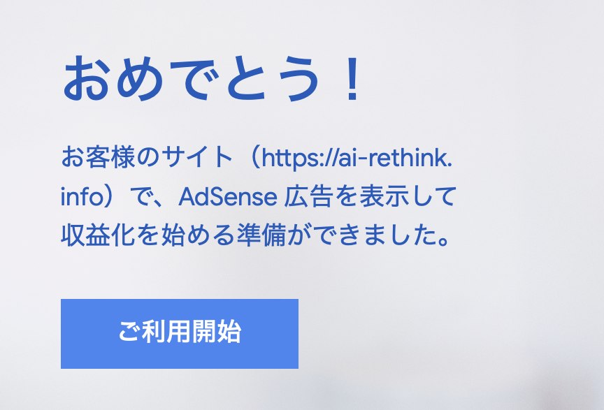 Google AdSense合格