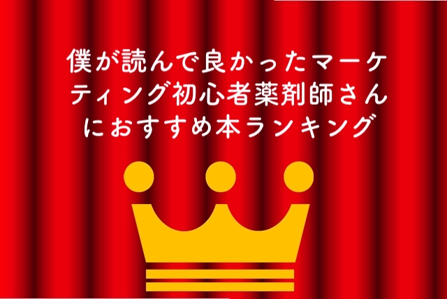 僕が読んで良かったマーケティング初心者薬剤師さんにおすすめ本ランキング 薬再ブログ