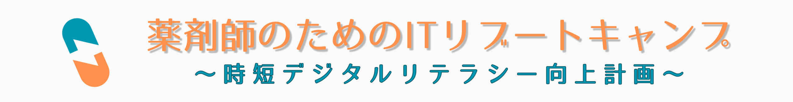 あなたは労働集約型薬剤師？それとも知識集約型薬剤師？ | 薬剤師×IT リブート