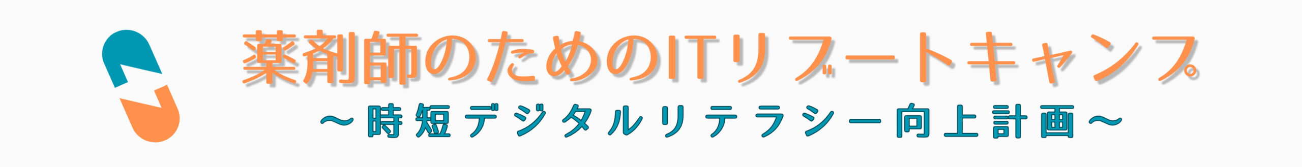 薬剤師のためのITリブートキャンプ　〜時短デジタルリテラシー向上計画〜